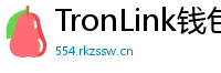 TronLink钱包下载